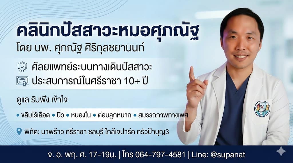 คลินิกปัสสาวะหมอศุภณัฐ เปิดบริการจันทร์ อังคาร พฤหัส ศุกร์